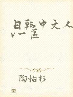 日韩中文人妻av一区