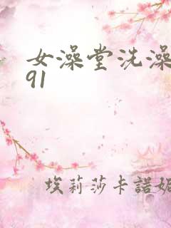 女澡堂洗澡偷拍91