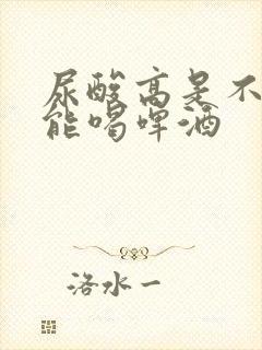 尿酸高是不是不能喝啤酒