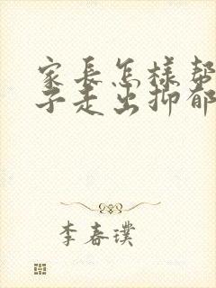 家长怎样帮助孩子走出抑郁焦虑