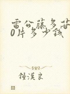 雷公藤多苷片50片多少钱