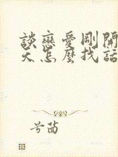 谈恋爱刚开始聊天怎么找话题