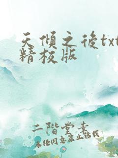 天倾之后txt精校版