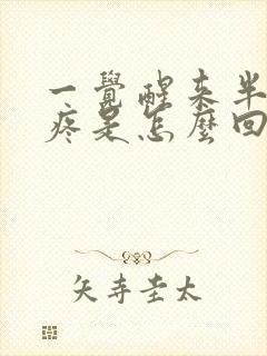 一觉醒来半边脸疼是怎么回事