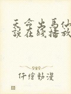 天命出马仙2小说在线播放