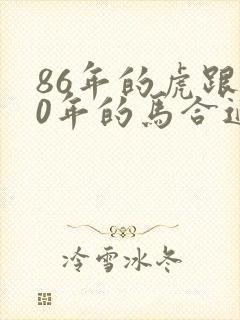 86年的虎跟90年的马合适吗