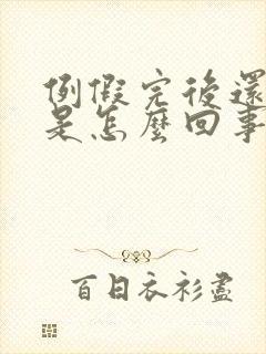 例假完后还有血是怎么回事