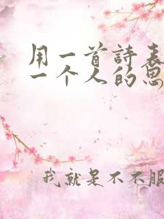 用一首诗表达对一个人的思念