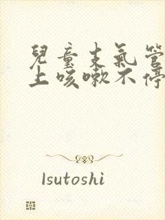 儿童支气管炎晚上咳嗽不停扁桃体二度肿大