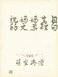 祝妈妈生日快乐的文案短句