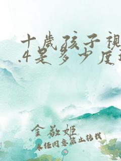 十岁孩子视力4.4是多少度近视