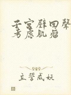 子宫壁回声低,考虑肌瘤