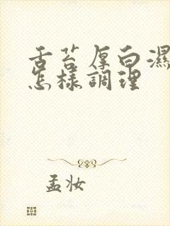 舌苔厚白湿气重怎样调理