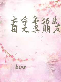 本命年36岁生日文案朋友圈怎么发