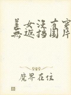 美女没有穿内衣无遮挡图片