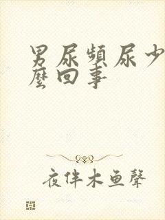 男尿频尿少是怎么回事