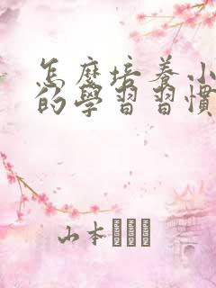 怎么培养小孩子的学习习惯