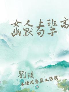 女人上班高情商幽默句子