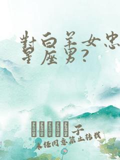 对白羊女忠诚的星座男?