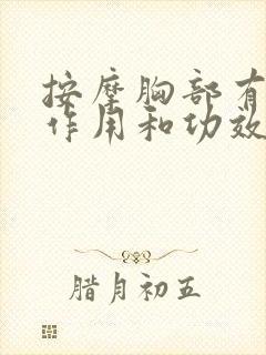 按摩胸部有什么作用和功效