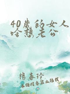 40岁的女人为啥想老公