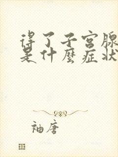 得了子宫腺肌症是什么症状