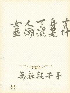 女人下身有异味并潮湿是什么原因