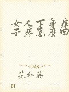 女人下身痒小肚子疼怎么回事