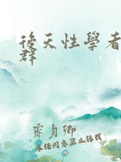 后天性学者症候群