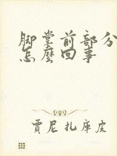 脚掌前部分麻木怎么回事