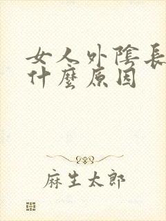 女人外阴长疣是什么原因