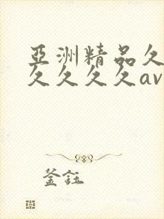 亚洲精品久久久久久久久av