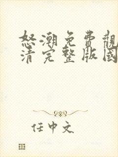 怒潮免费观看高清完整版国语