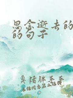 思念逝去的亲人的句子