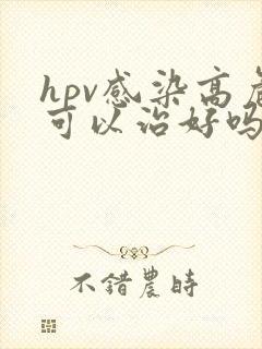 hpv感染高危可以治好吗