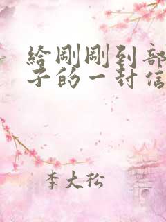 给刚刚到部队儿子的一封信