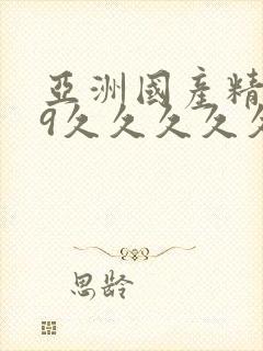 亚洲国产精品99久久久久久网站