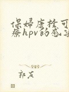 保妇康栓可以治疗hpv的感染吗