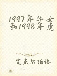 1997年牛女和1998年虎男能婚配么