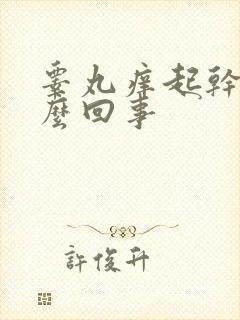 睾丸痒起干皮怎么回事