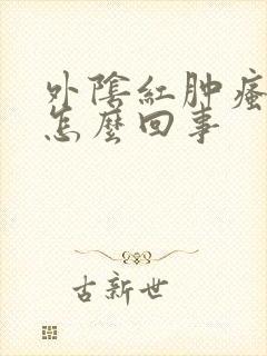 外阴红肿瘙痒疼怎么回事