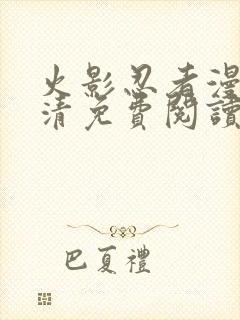 火影忍者漫画高清免费阅读