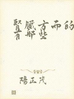 肾脏方面的疾病有哪些