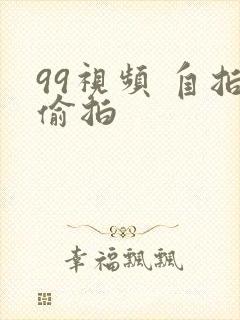 99视频 自拍偷拍