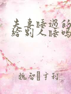 夫妻睡过的床能给别人睡吗?