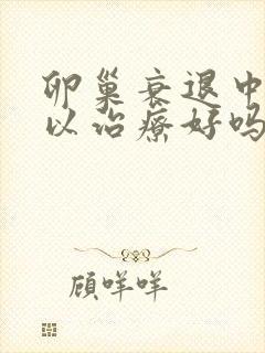 卵巢衰退中医可以治疗好吗