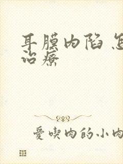 耳膜内陷 怎么治疗