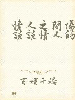 情人之间伤感的说说情人的心酸和无奈说说