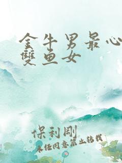 金牛男最心动的双鱼女