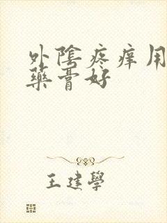 外阴疼痒用什么药膏好